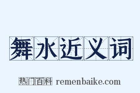 舞水近义词是什么意思的图片